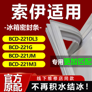 适用索伊BCD221DL3 221G 221JM 221M3冰箱密封条门胶条磁性吸条圈