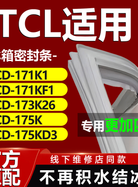 适用TCL BCD171K1 171KF1 173K26 175K 175KD3冰箱密封条门胶条圈