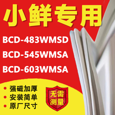 小鲜BCD483WMSD 545WMSA 603WMSA冰箱密封条门胶条磁性吸条配件圈