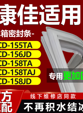 适用康佳BCD 155TA 156JD 158TA 158TAJ 158JD冰箱门密封条门胶条