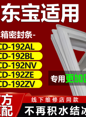 适用东宝BCD192AL 192BL 192NV 192ZE 192ZV冰箱密封条门胶条磁条
