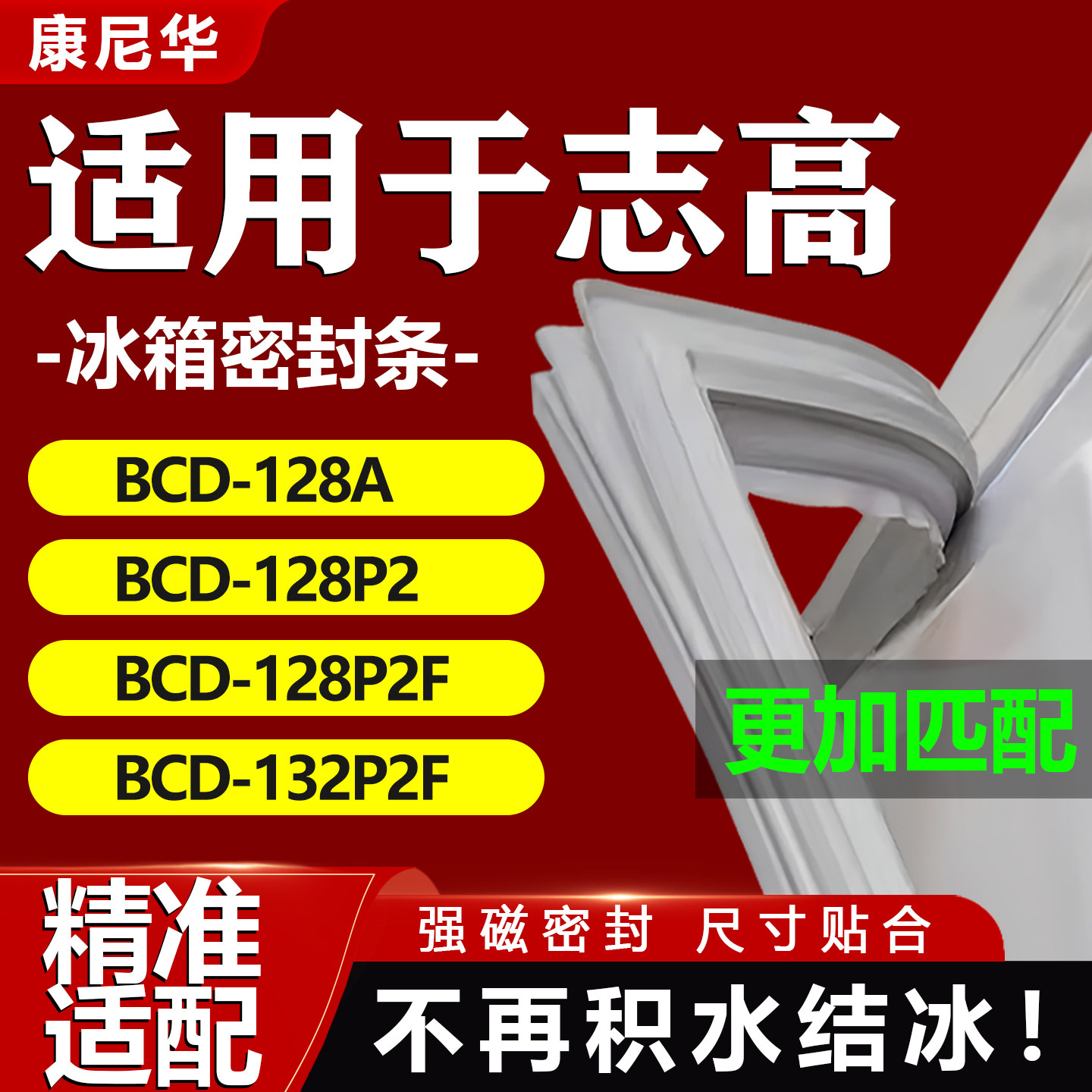 适用志高冰箱密封条BCD128A 128P2 128P2F 132P2F门胶条磁条吸条