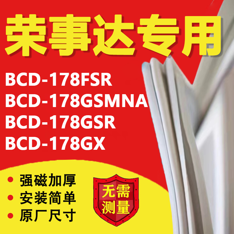 美的荣事达BCD178FSR 178GSMNA 178GSR 178GX冰箱密封条门胶条圈-封面