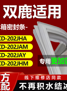 双鹿BCD202JHA 202JAM 202JAY 202JHM冰箱密封条门胶条门封条磁条