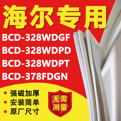 海尔BCD328WDGF 328WDPD 328WDPT 378FDGN冰箱密封条门胶条配件圈