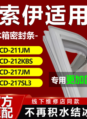 索伊BCD211JM 212KBS 217JM 217SL3冰箱密封条门胶条磁性吸条配件