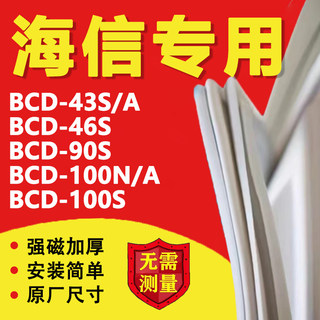 海信BC43S/A 46S 90S 100N/A 100S冰箱密封条门胶条门封条磁条圈