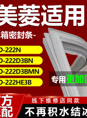 适用美菱BCD222N 222D3BN 222D3BMN 222HE3B冰箱密封条门胶条边条