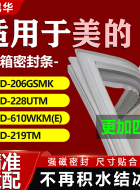 适用美的冰箱BCD206GSMK 228UTM 610WKM(E) 219TM密封条门胶条圈