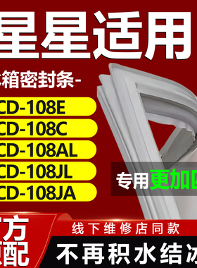 适用星星BCD108E 108C 108AL 108JL 108JA冰箱密封条门胶条密封圈