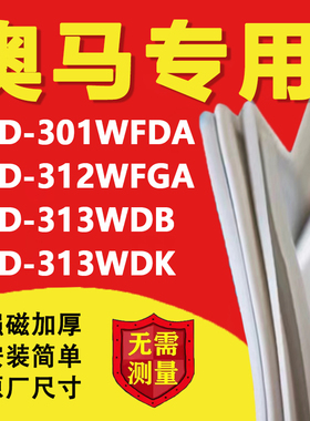 奥马BCD301WFDA 312WFGA 313WDB 313WDK冰箱密封条门胶条磁条配件