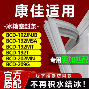 适用康佳BCD192JNJB 192MSA 192MT 192T 202MN 209G冰箱密封条门