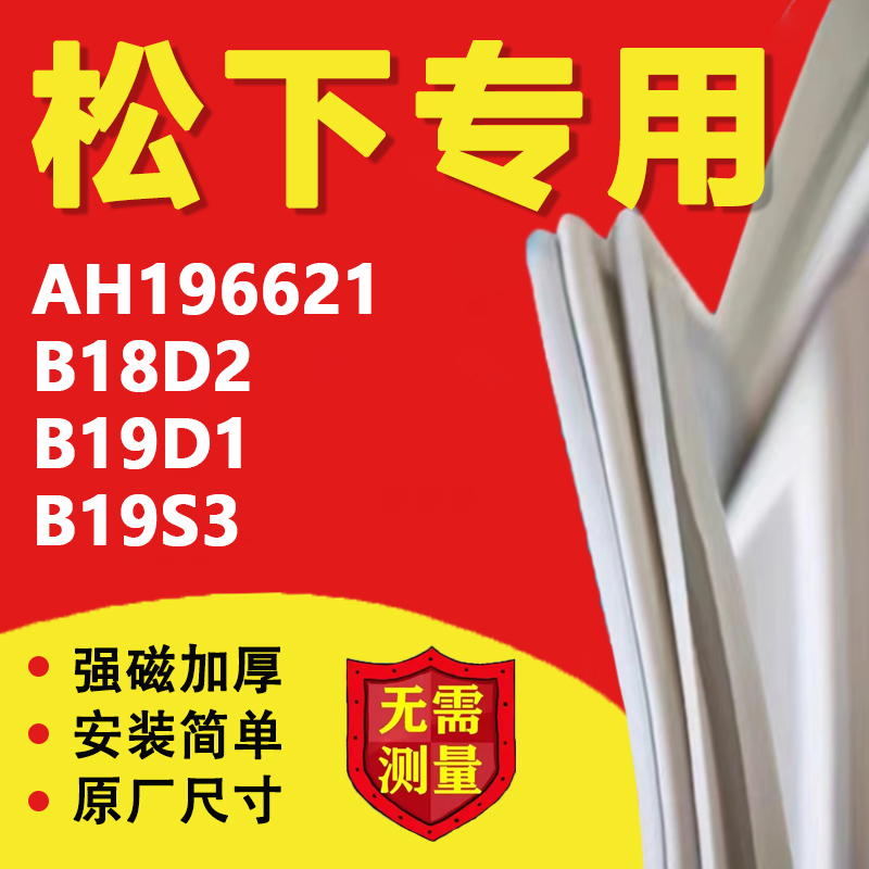 松下AH196621 B18D2 B19D1 B19S3冰箱密封条门胶条磁性吸条配件圈 大家电 冰箱配件 原图主图