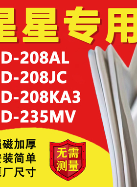 星星BCD208AL 208JC 208KA3 235MV冰箱密封条门胶条磁条吸条更换