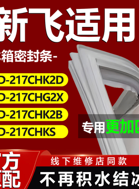 适用新飞217CHK2D 217CHG2X 217CHK2B 217CHKS冰箱门密封条门胶条
