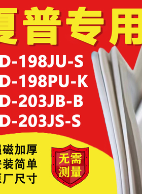 夏普BCD198JU-S 198PU-K 203JB-B 203JS-S冰箱密封条门胶条磁吸条
