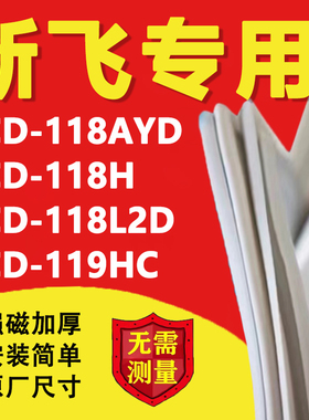 新飞BCD118AYD 118H 118L2D 119HC冰箱密封条门胶条磁性吸条配件