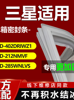适用三星冰箱BCD402DRIWZ1 212NMVF 285WNLVS密封条门胶条门封条