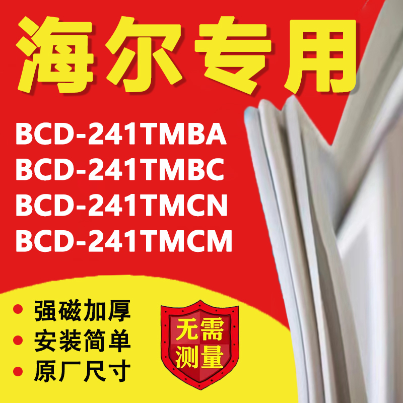 海尔BCD241TMBA 241TMBC 241TMCN 241TMCM冰箱门密封条门胶条磁条-封面