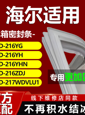 适用海尔BCD216YG 216YH 216YHN 216ZDJ 217WDVLU1冰箱密封条门