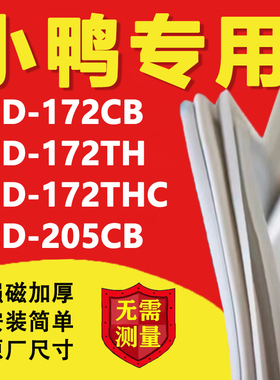 小鸭BCD172CB 172TH 172THC 205CB冰箱密封条门胶条磁性门封条圈