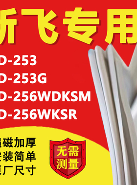 新飞BCD253 253G 256WDKSM 256WKSR冰箱密封条门胶条磁性吸条更换