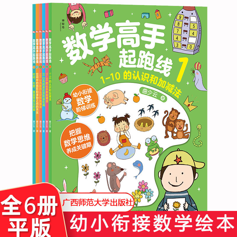 数学高手起跑线（全6册） 适合4-5-6岁左右儿童数学启蒙 幼小衔接 开发儿童数学潜力 情景数学练习 曲少云著 广西师范大学出版社