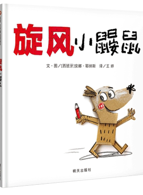 抖音推荐 旋风小鼹鼠 精装正版 信谊图画书 3-6岁幼儿童早教启蒙读物 儿童心理训练情绪管理图画书宝宝睡前故事 明天出版社