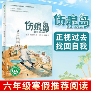 伤痕岛 魔法象故事森林 正版 百班千人 十七期 六年级共读书儿童文学故事书 中小学生课外读物 外国小说 正版包邮