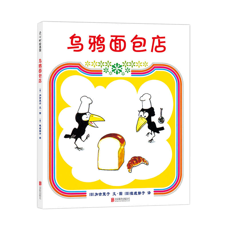 乌鸦面包店 精装硬皮绘本 爱心树童书 3-6岁宝宝儿童适读 一个关于家人一起想办法、同心协力，平衡好工作与生活的故事 幼儿园绘本
