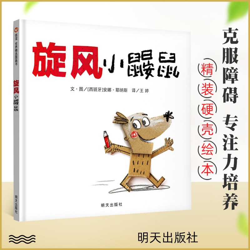 抖音推荐 旋风小鼹鼠 精装正版 信谊图画书 3-6岁幼儿童早教启蒙读物