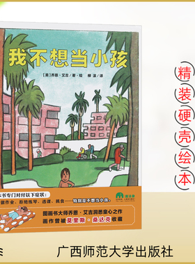 我不想当小孩 精装硬壳绘本  魔法象图画书王国 本书专门对付以下症状 不做作业、拒绝练琴、逃课、挑食特别是不想当小孩