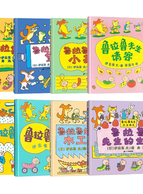 鲁拉鲁先生系列全8册 伊东宽作品 硬壳精装鲁拉鲁先生的自行车/生日/请客/书架/小提琴/望远镜 幼儿童早教宝宝睡前故事蒲蒲兰绘本