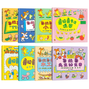 鲁拉鲁先生系列全8册 伊东宽作品 硬壳精装鲁拉鲁先生的自行车/生日/请客/书架/小提琴/望远镜 幼儿童早教宝宝睡前故事蒲蒲兰绘本