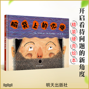 脑袋上的池塘 精装硬壳硬皮信谊儿童绘本图画书 适合3-4-6周岁儿童睡前阅读 幼儿园大中小班早教启蒙推荐故事书 低幼年级课外读物