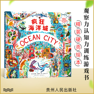 疯狂海洋城正版精装 让孩子爱不释手的观察力认知力训练游戏书3-6岁适读幼儿园小中大班儿童早教宝宝睡前故事绘本 蒲公英童书馆