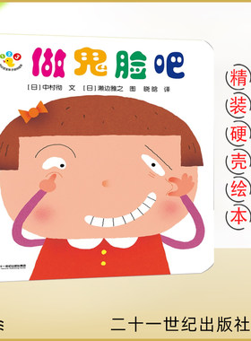 蒲蒲兰绘本馆 做鬼脸吧 精装硬壳绘本适合0-1-2-3岁宝宝早教图画故事书 低幼儿童亲子共读启蒙认知图书籍 睡前故事绘本