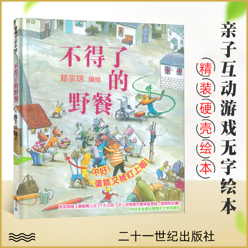 不得了的野餐 无字书硬壳精装图画书蒲蒲兰绘本 丰富的画面中暗藏精彩