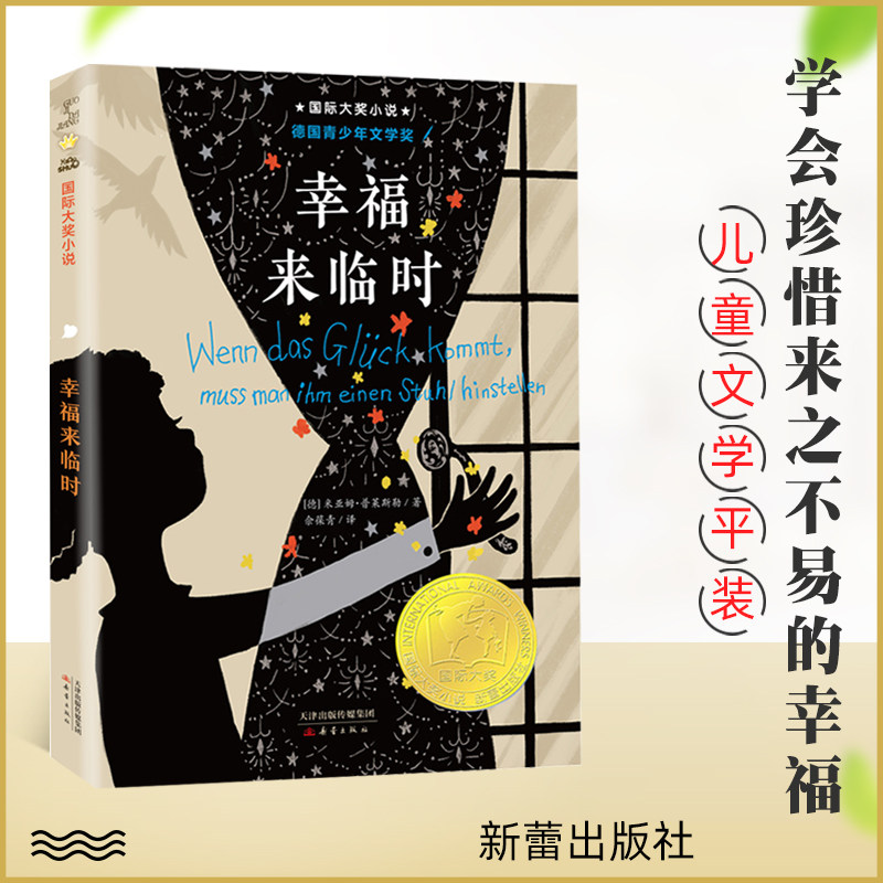 幸福来临时 国际大奖小说 升级版 儿童文学小学生三年级课外阅读书 8