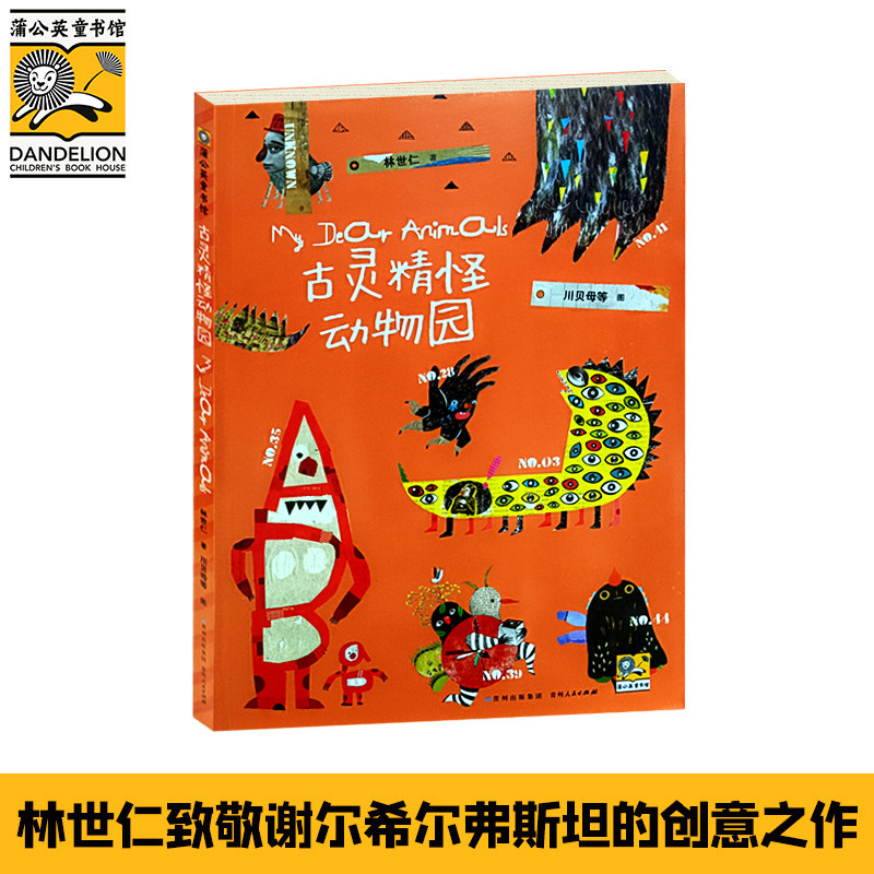 古灵精怪动物园 林世仁著50首童话诗 小学一二三年级课外文学读物幼儿园趣味想象力绘本睡前故事书幼小衔接看图说话 贵州人民正版图片
