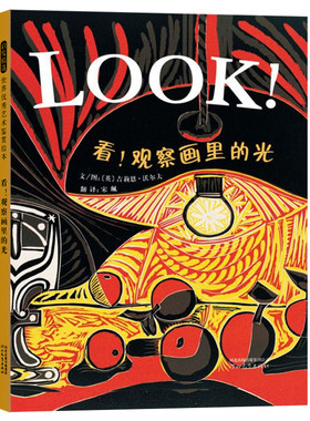 启发精选 LOOK!看!观察画里的光 精装硬壳少儿幼儿童绘本图书 3-4-5-6-7-10岁绘本故事书 优秀艺术鉴赏绘本艺术启蒙图画书
