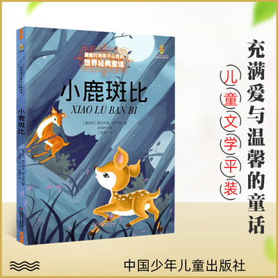 打动孩子心灵的世界经典小鹿斑比 儿童文学 二三四五年级小学生课外读物少儿童话故事书籍 中国少年儿童出版社 打动孩子的心灵故事