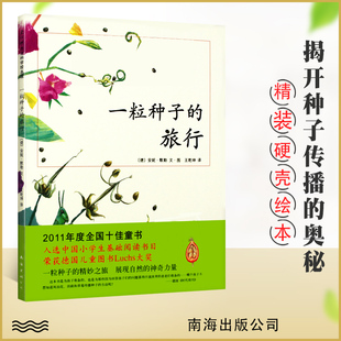 德国青少年文学科普绘本 一粒种子 德国青少年文学科普大奖杰作 荣获德国儿童图书Luchs大奖 童书小学生课外阅读书籍 旅行