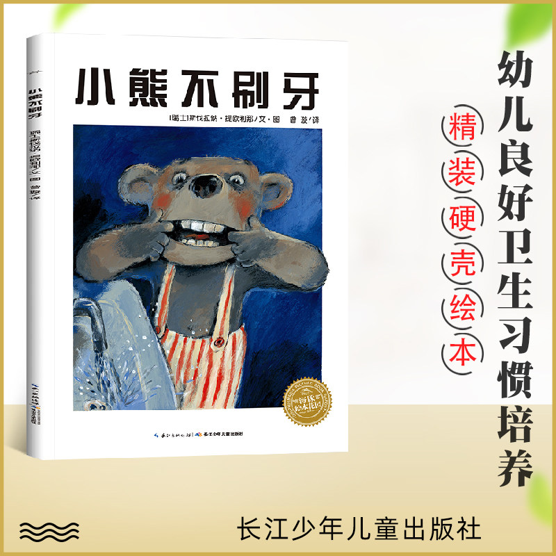 小熊不刷牙 精装 海豚绘本花园幼少儿童宝宝好习惯早教育启蒙亲子故事
