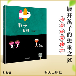 幼儿园儿童情绪管理亲子共读书籍 社 信谊精装 五味太郎培养想象力 硬壳绘本早教启蒙图画故事 明天出版 影子飞机 正版