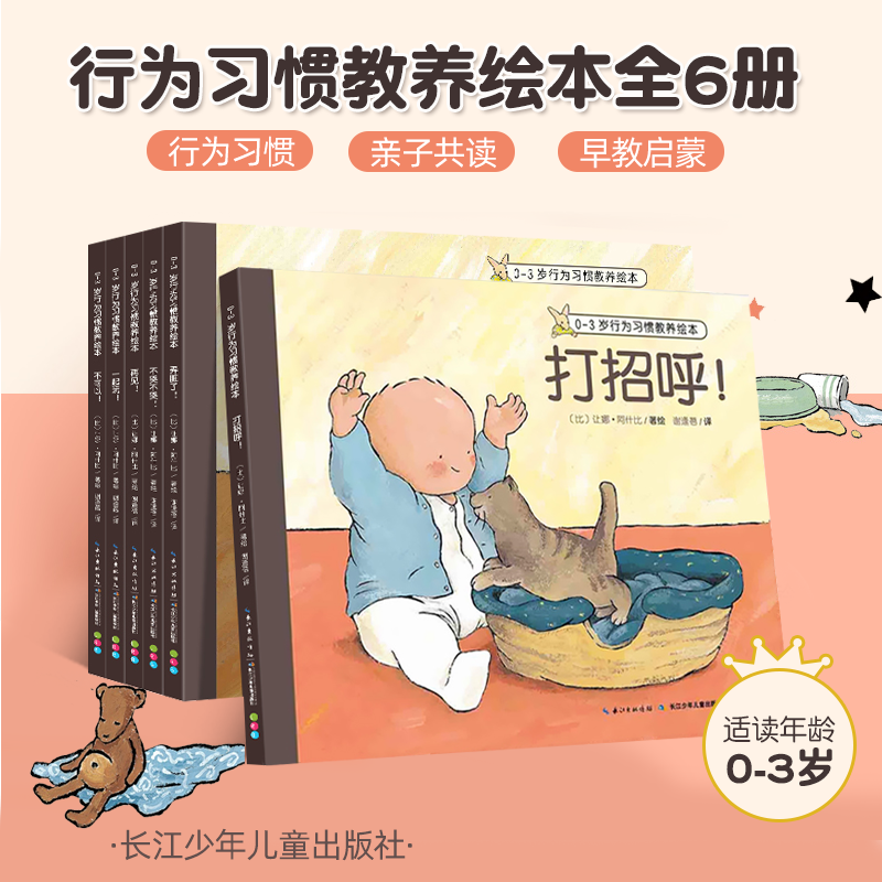 0-3岁行为习惯教养绘本 全6册 不可以+打招呼+再见+不哭不哭+一起玩+弄脏了 婴幼儿宝宝情绪管理图画故事幼儿睡前亲子读物正版平装