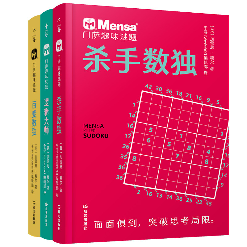 逻辑大师、百变数独、杀手数独
