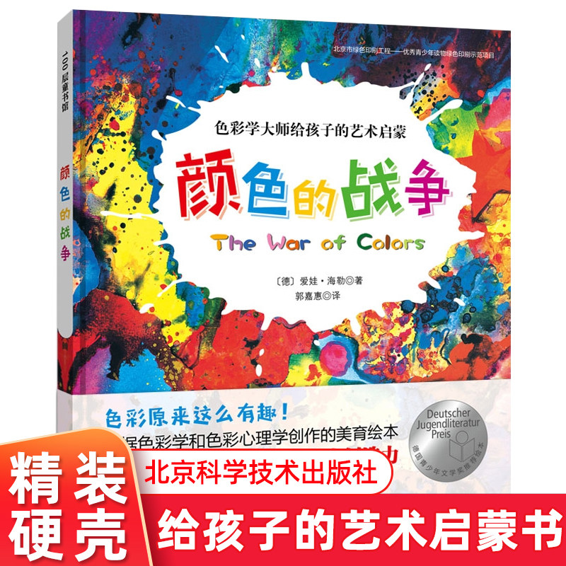颜色的战争 精装 喜欢绘画热爱艺术的孩子的科学绘本3-4-5-6-7-8岁适