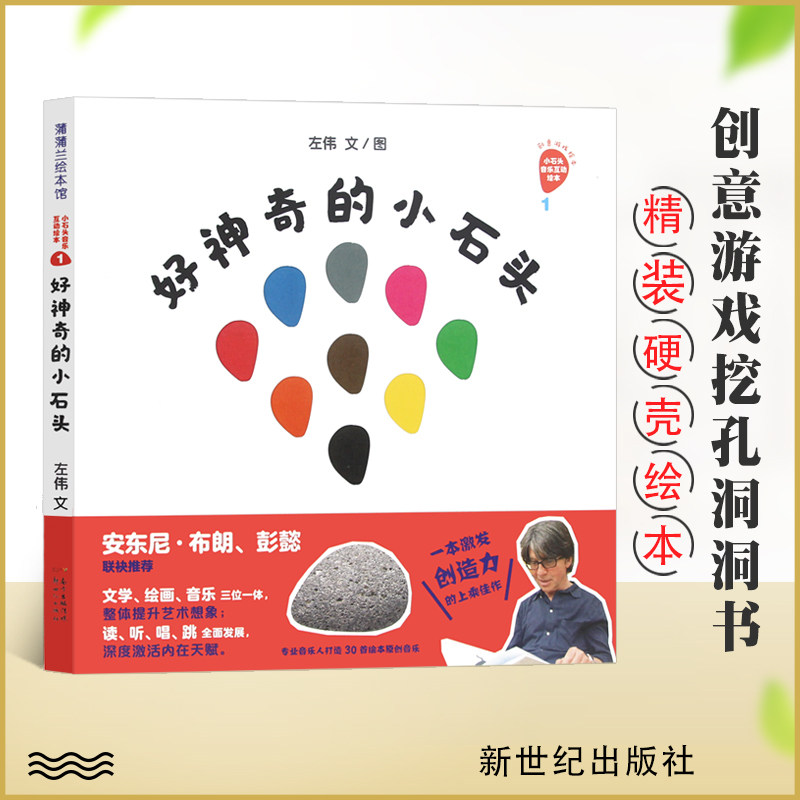 好神奇的小石头 精装硬壳绘本创意游戏绘本小石头音乐互动绘本 蒲蒲兰 左伟著 儿童绘本3一6 儿童课外读物 绘本图画书新世纪出版社
