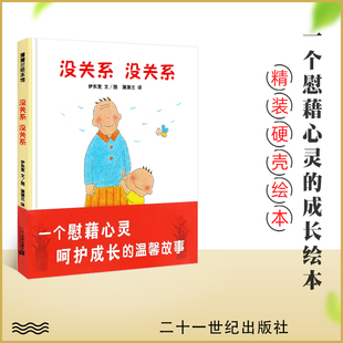 没关系没关系 精装绘本 3-6岁儿童亲子睡前启蒙认知故事 蒲蒲兰讲诉祖孙间的亲情心灵呵护让孩子从挫折中学会坚韧在慈爱中健全心智